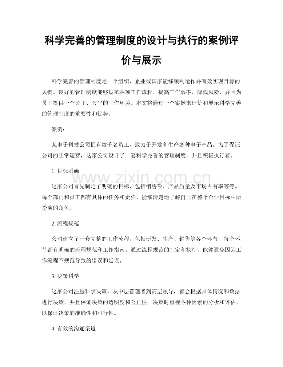 科学完善的管理制度的设计与执行的案例评价与展示.docx_第1页