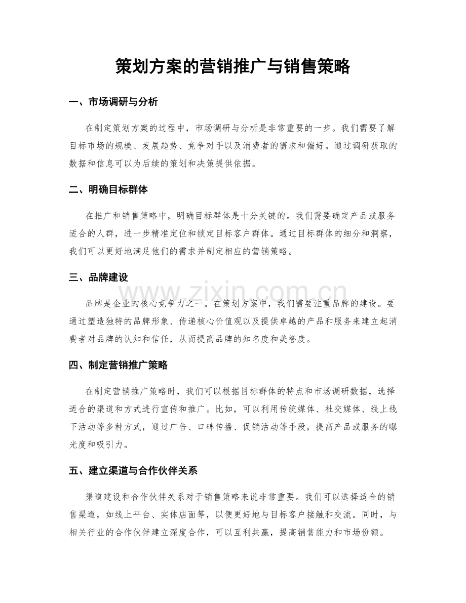 策划方案的营销推广与销售策略.docx_第1页