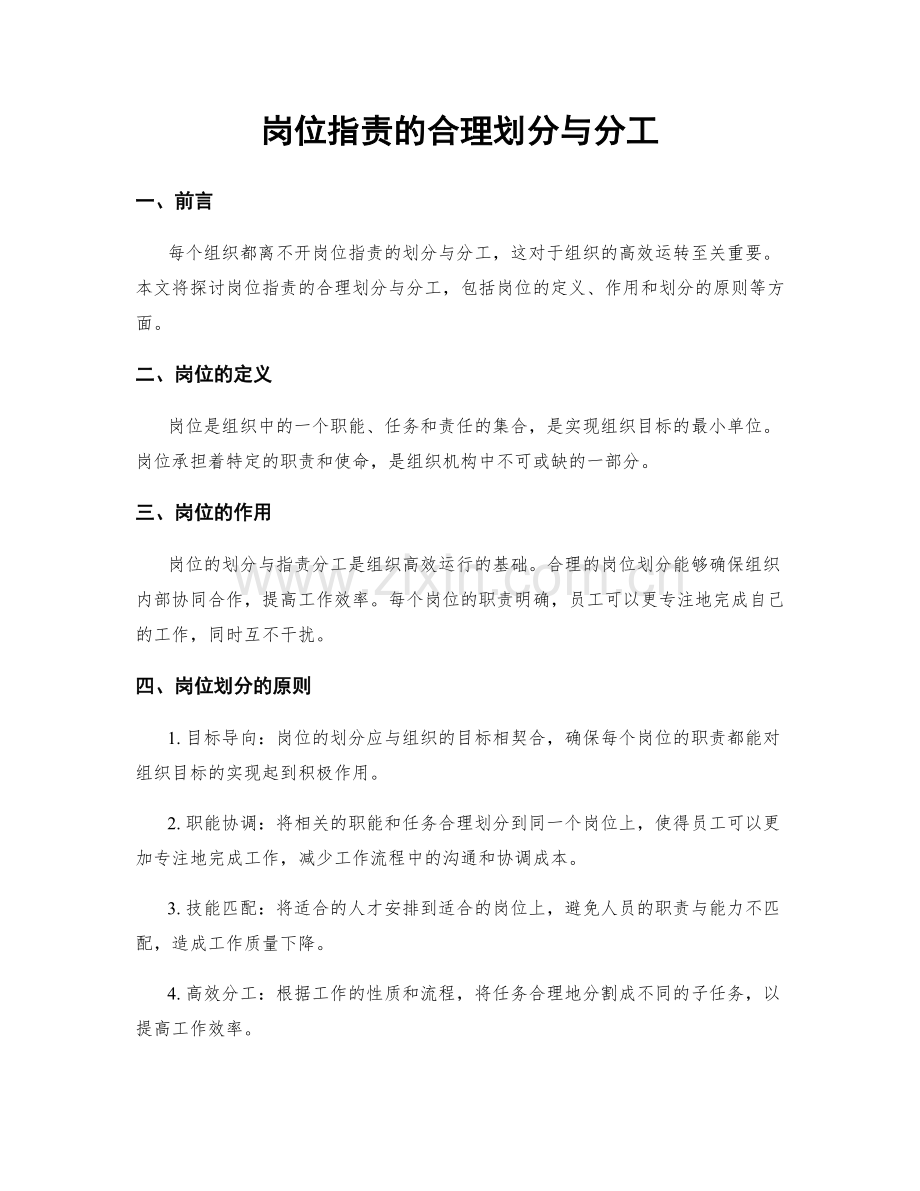 岗位指责的合理划分与分工.docx_第1页