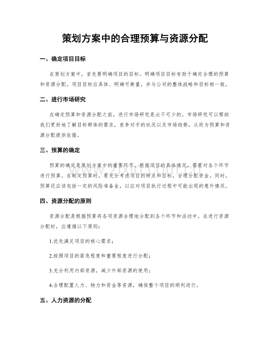 策划方案中的合理预算与资源分配.docx_第1页