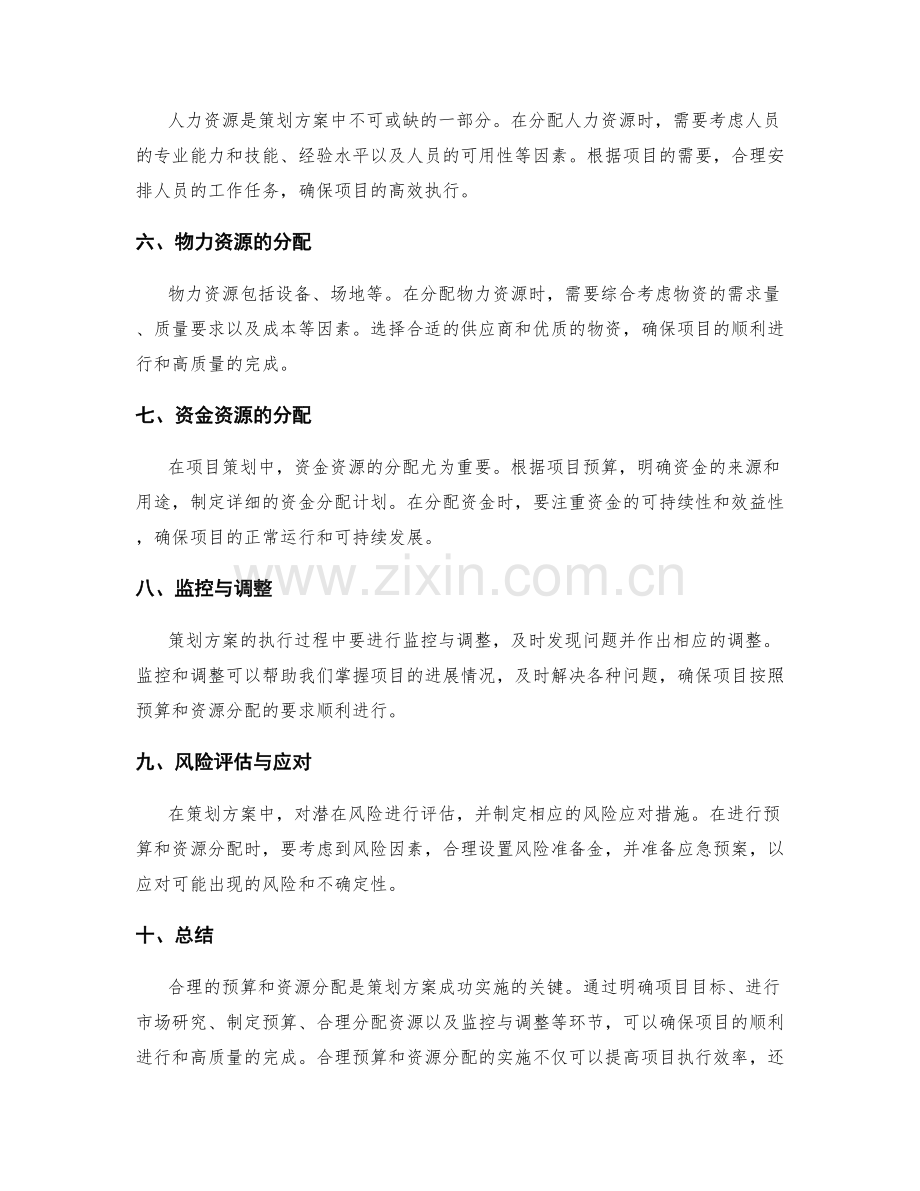 策划方案中的合理预算与资源分配.docx_第2页