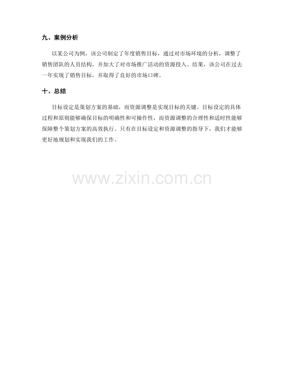 策划方案中的目标设定与资源调整.docx_第3页