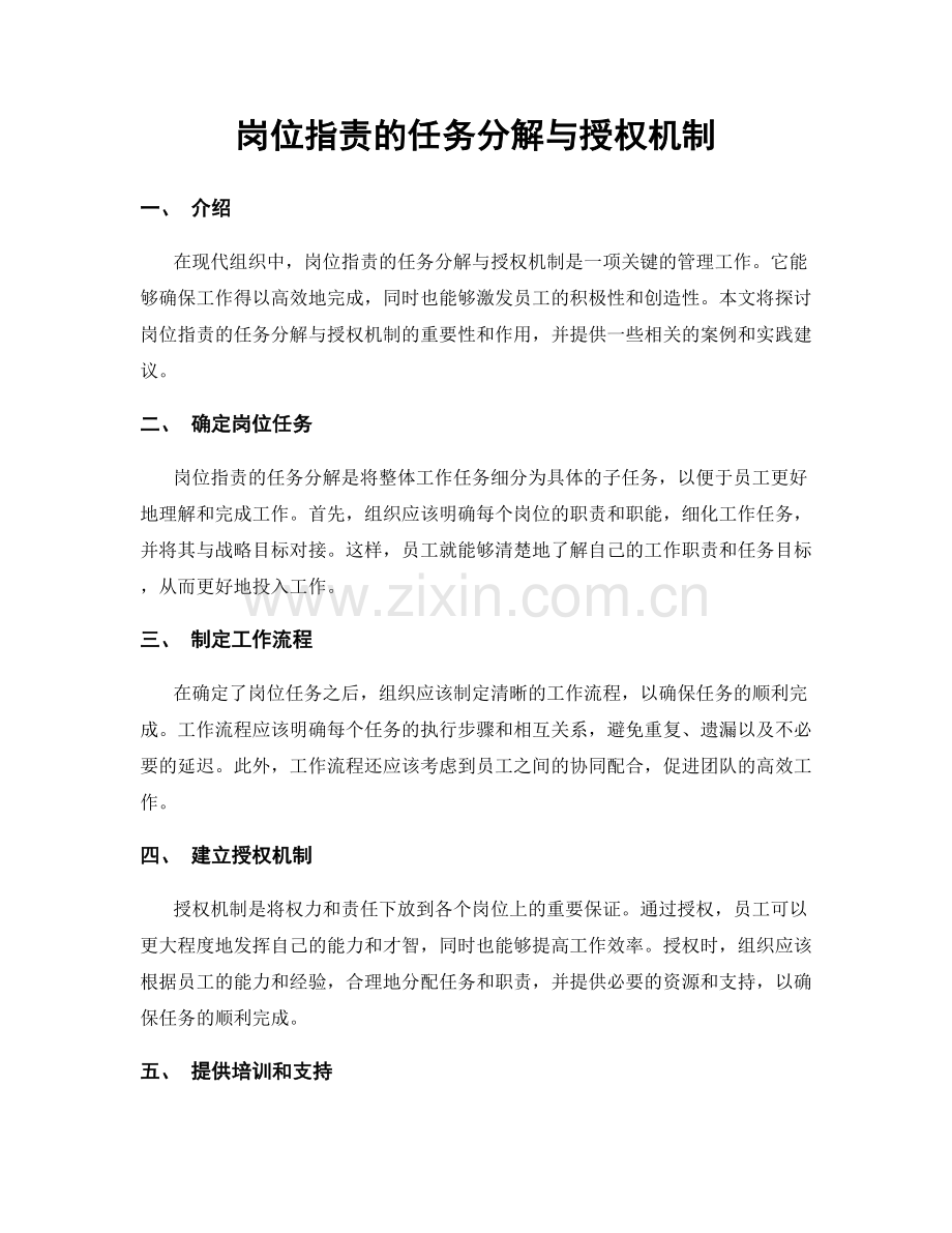 岗位指责的任务分解与授权机制.docx_第1页