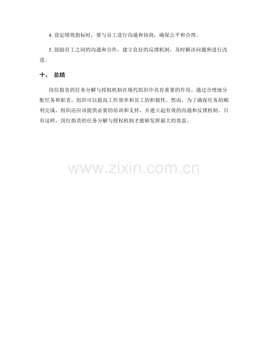 岗位指责的任务分解与授权机制.docx_第3页