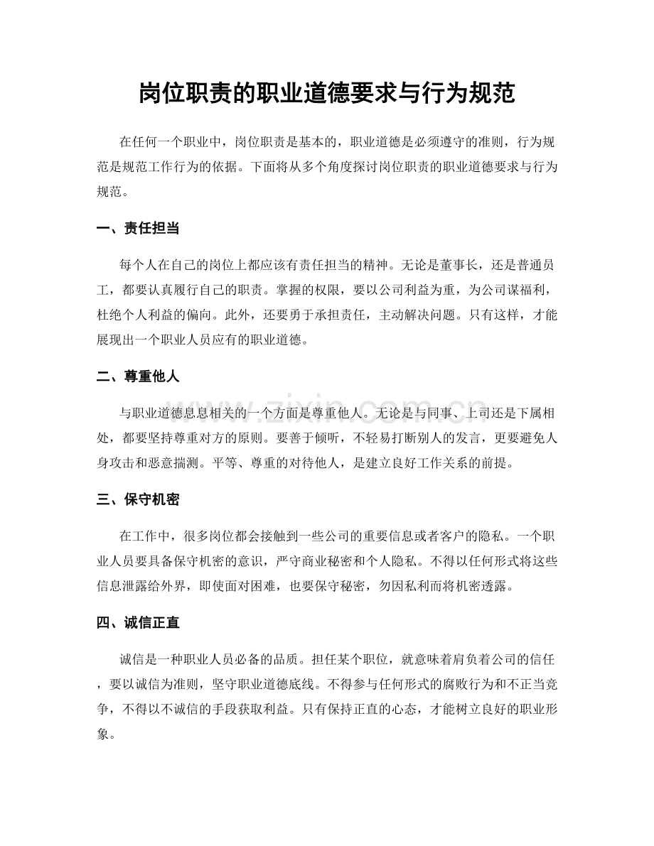 岗位职责的职业道德要求与行为规范.docx_第1页