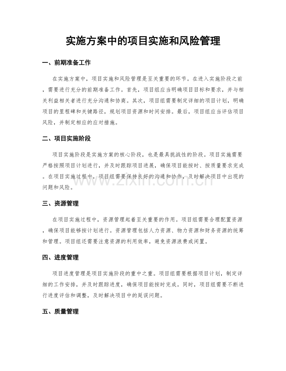 实施方案中的项目实施和风险管理.docx_第1页