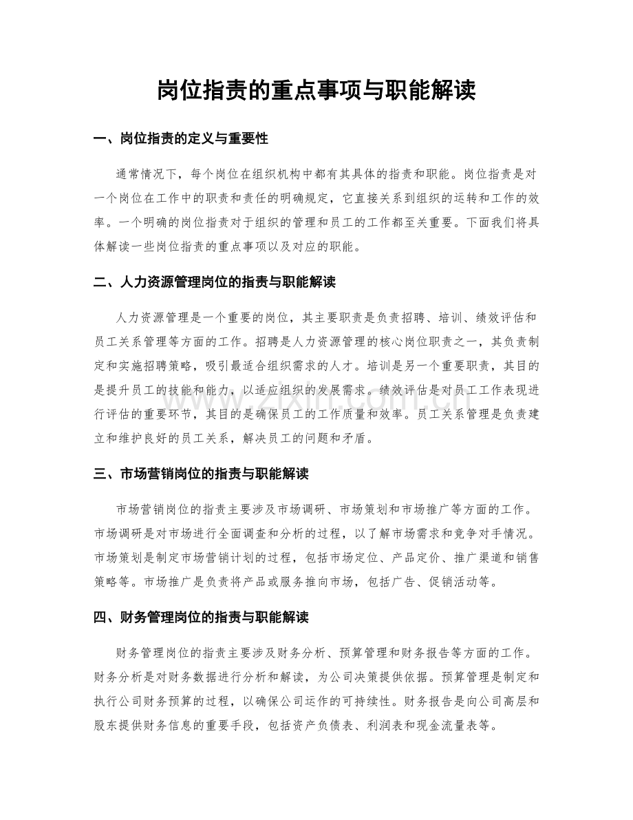 岗位指责的重点事项与职能解读.docx_第1页