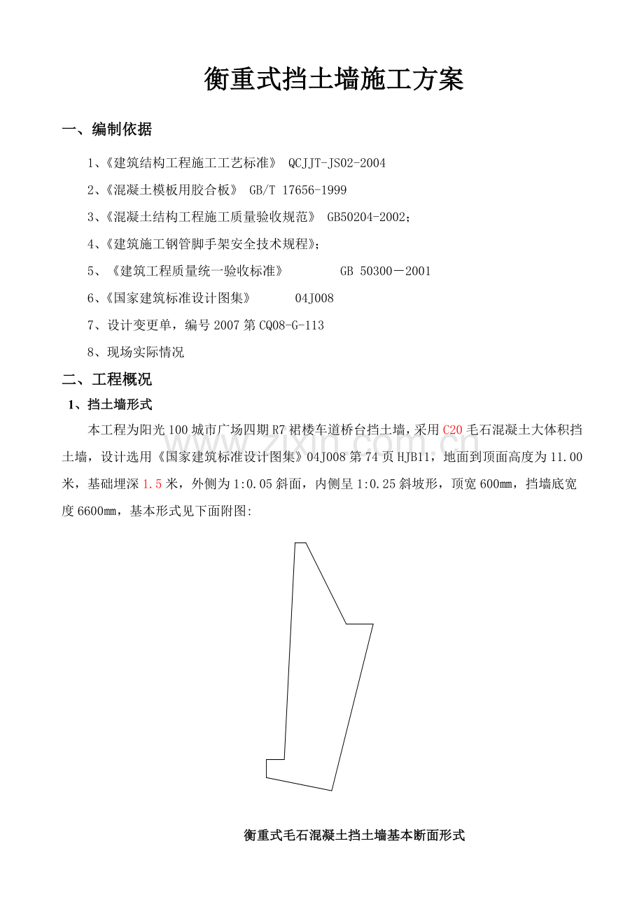 衡重式毛石混凝土挡土墙施工方案.docx_第2页