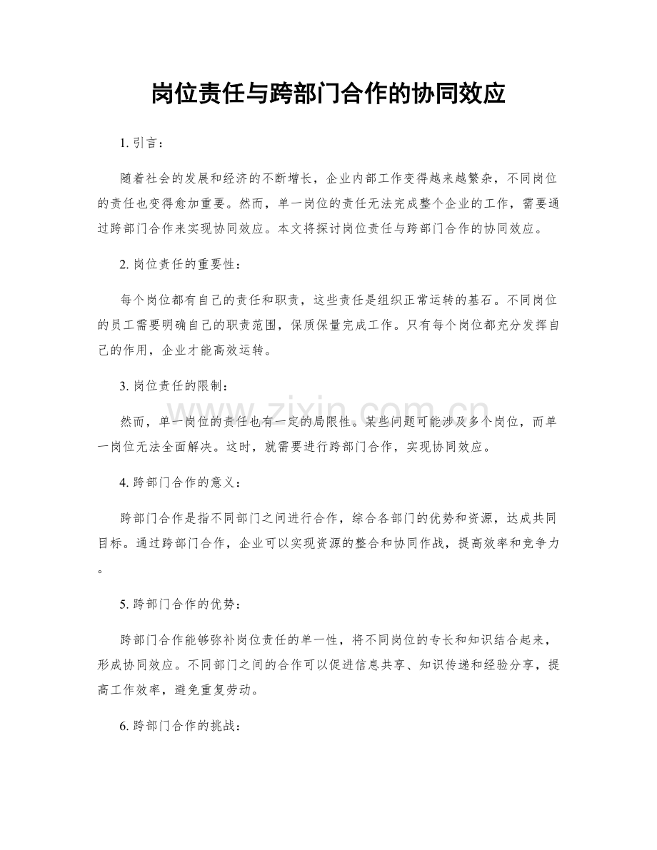 岗位责任与跨部门合作的协同效应.docx_第1页