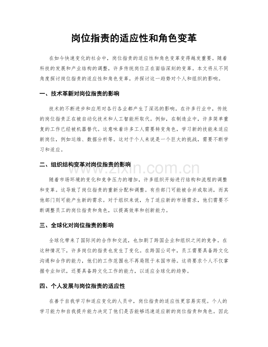 岗位职责的适应性和角色变革.docx_第1页