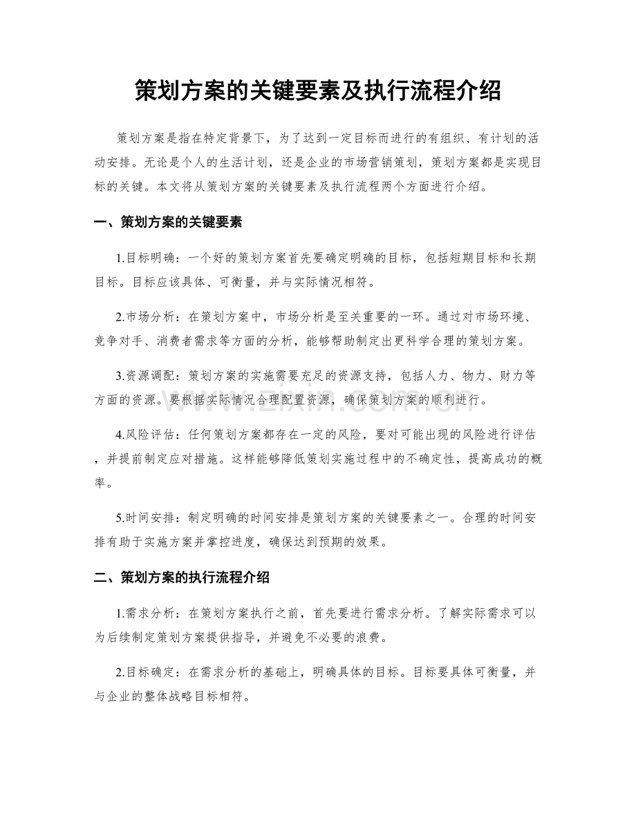 策划方案的关键要素及执行流程介绍.docx_第1页