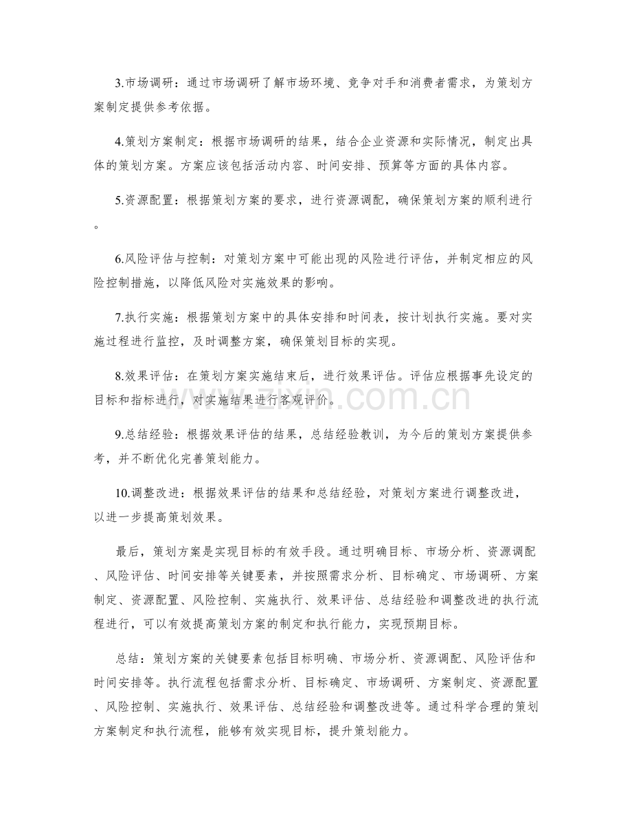 策划方案的关键要素及执行流程介绍.docx_第2页