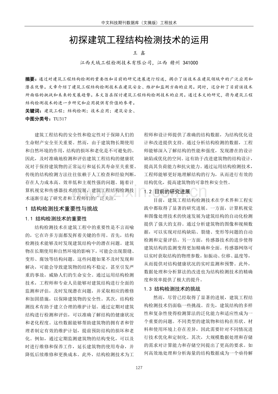 初探建筑工程结构检测技术的运用.pdf_第1页