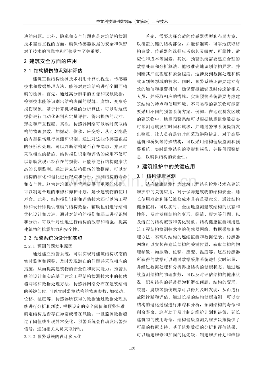 初探建筑工程结构检测技术的运用.pdf_第2页