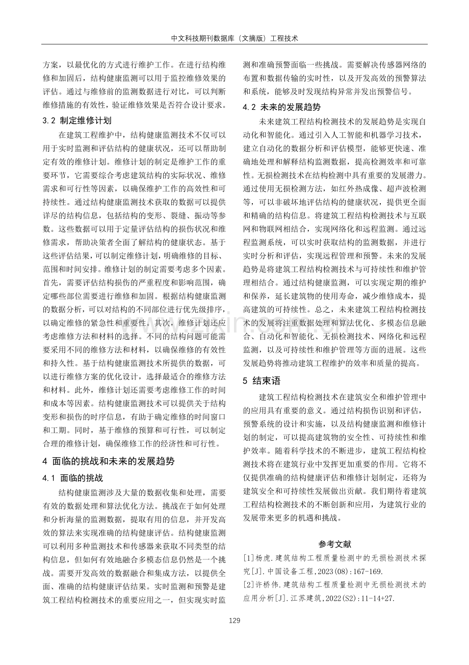 初探建筑工程结构检测技术的运用.pdf_第3页