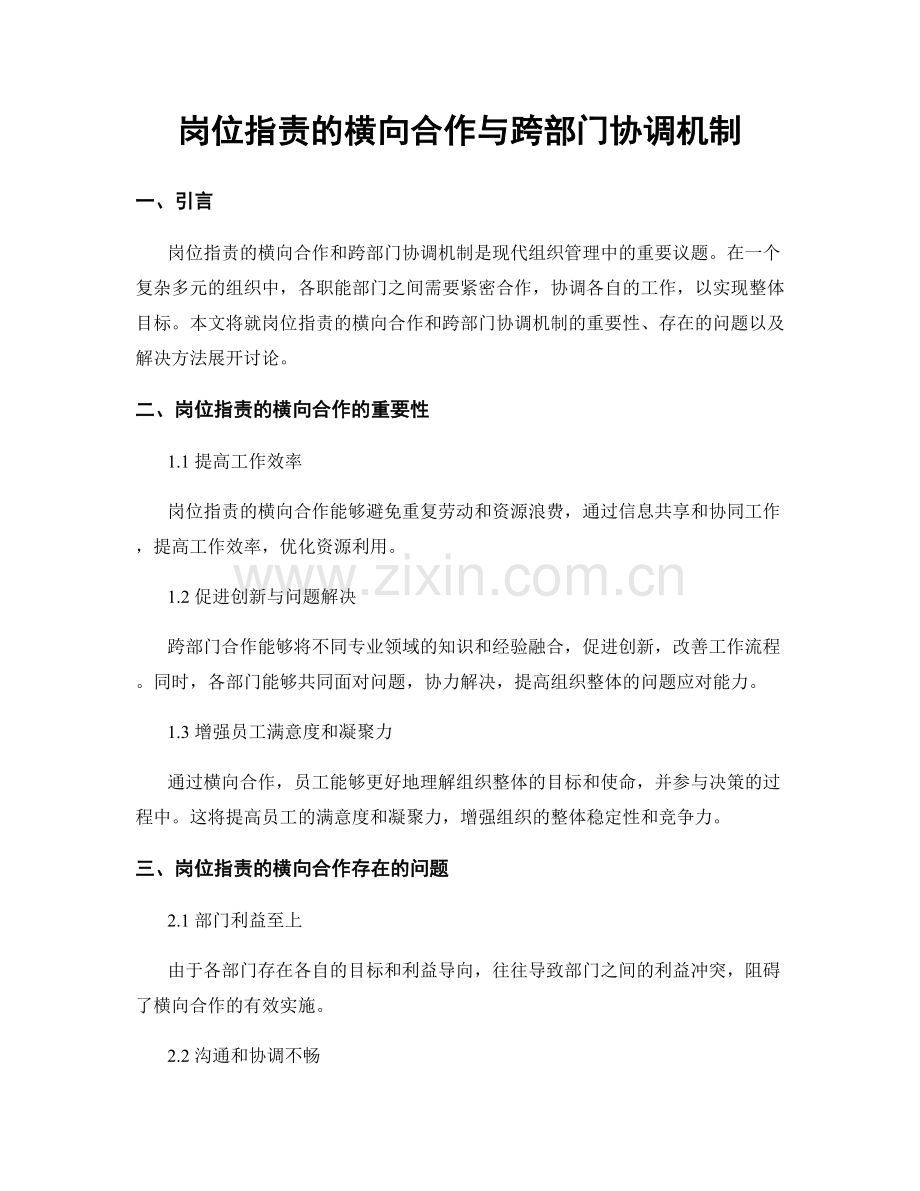 岗位指责的横向合作与跨部门协调机制.docx_第1页