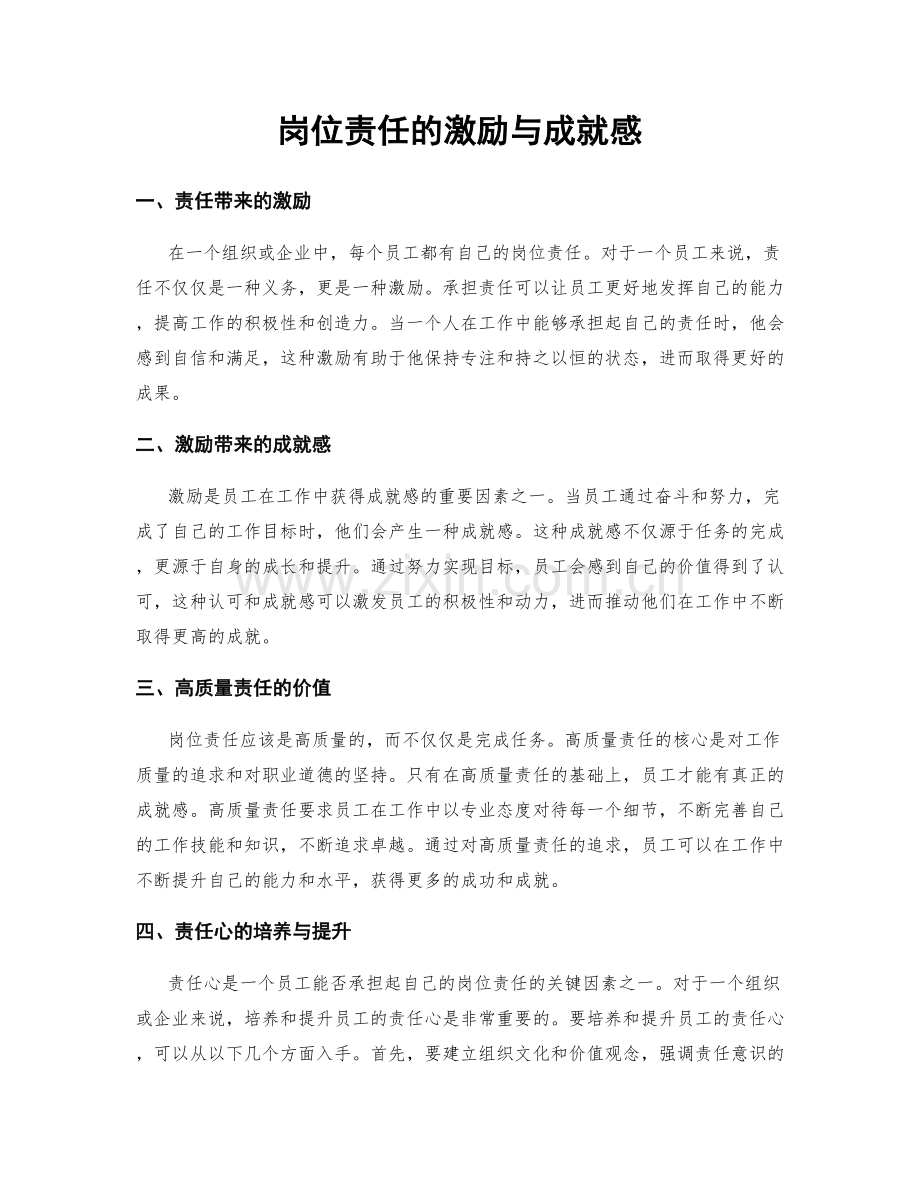 岗位责任的激励与成就感.docx_第1页