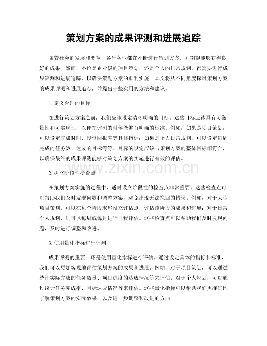 策划方案的成果评测和进展追踪.docx_第1页