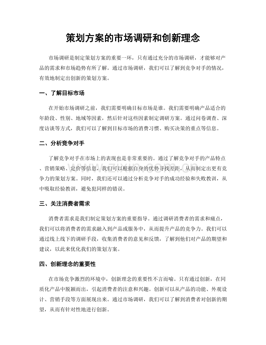 策划方案的市场调研和创新理念.docx_第1页