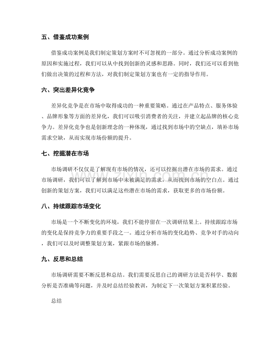 策划方案的市场调研和创新理念.docx_第2页