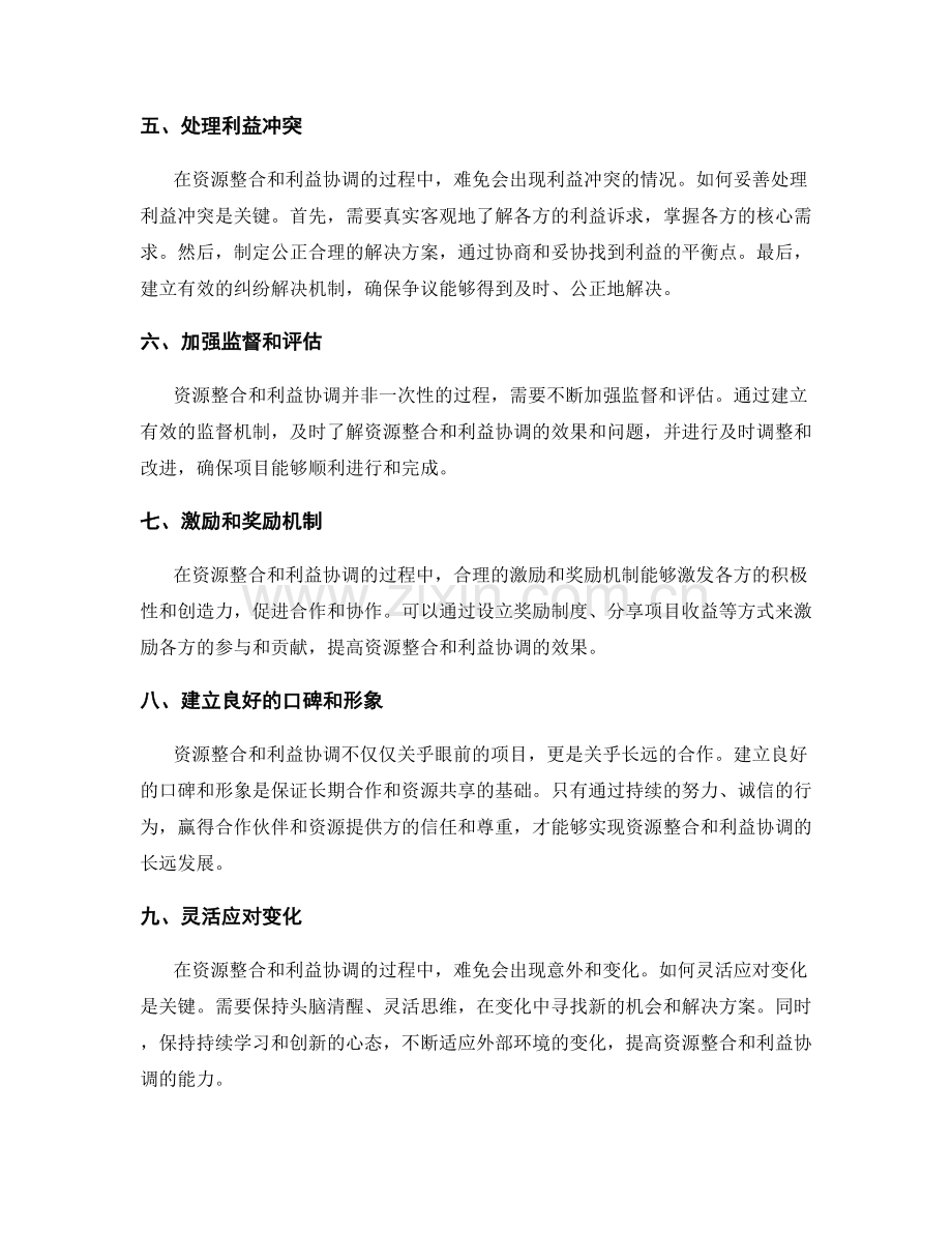 策划方案的资源整合与利益协调技巧.docx_第2页