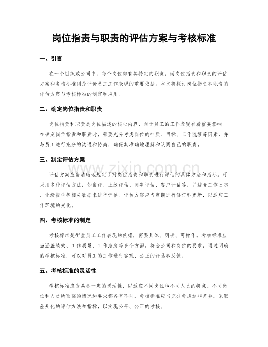 岗位职责与职责的评估方案与考核标准.docx_第1页