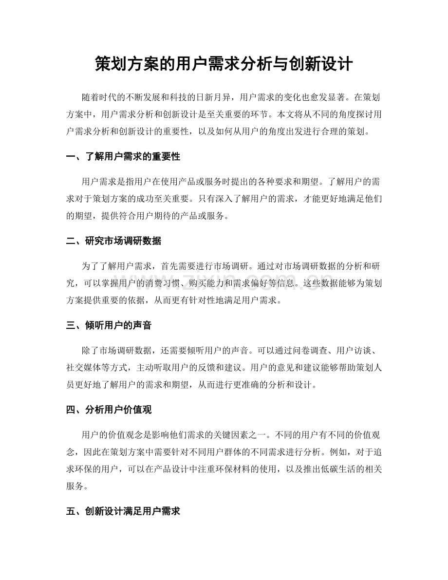 策划方案的用户需求分析与创新设计.docx_第1页