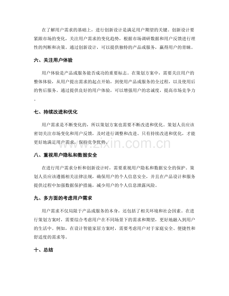 策划方案的用户需求分析与创新设计.docx_第2页