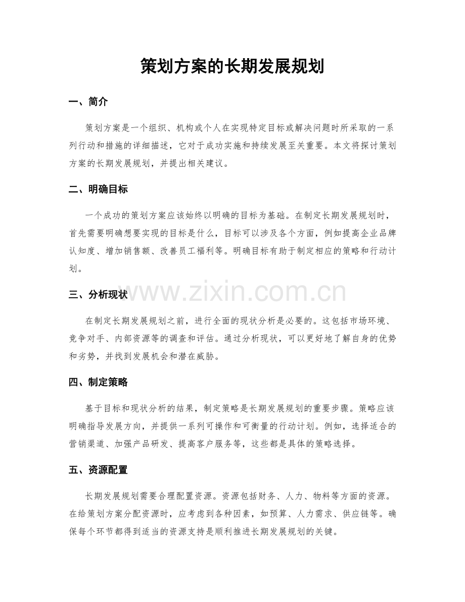 策划方案的长期发展规划.docx_第1页