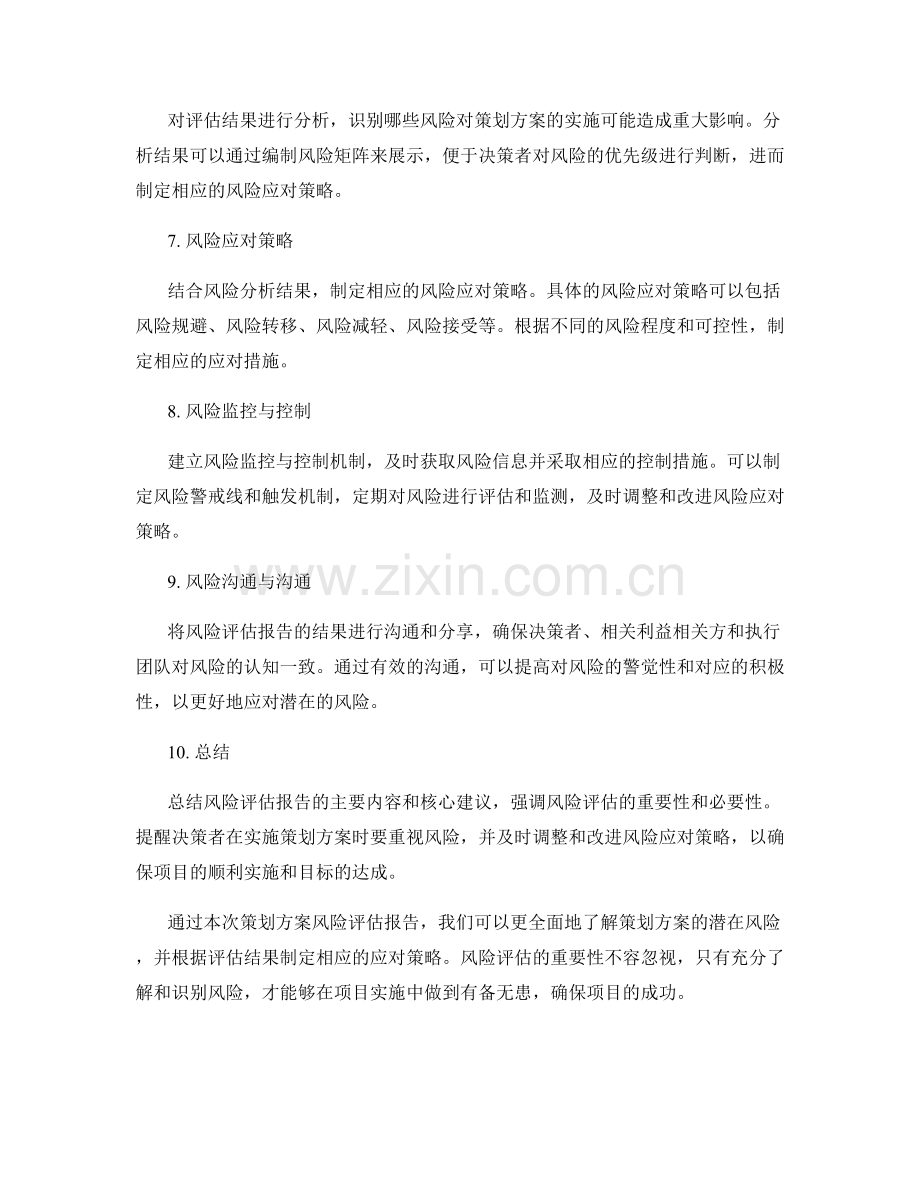 策划方案风险评估报告.docx_第2页