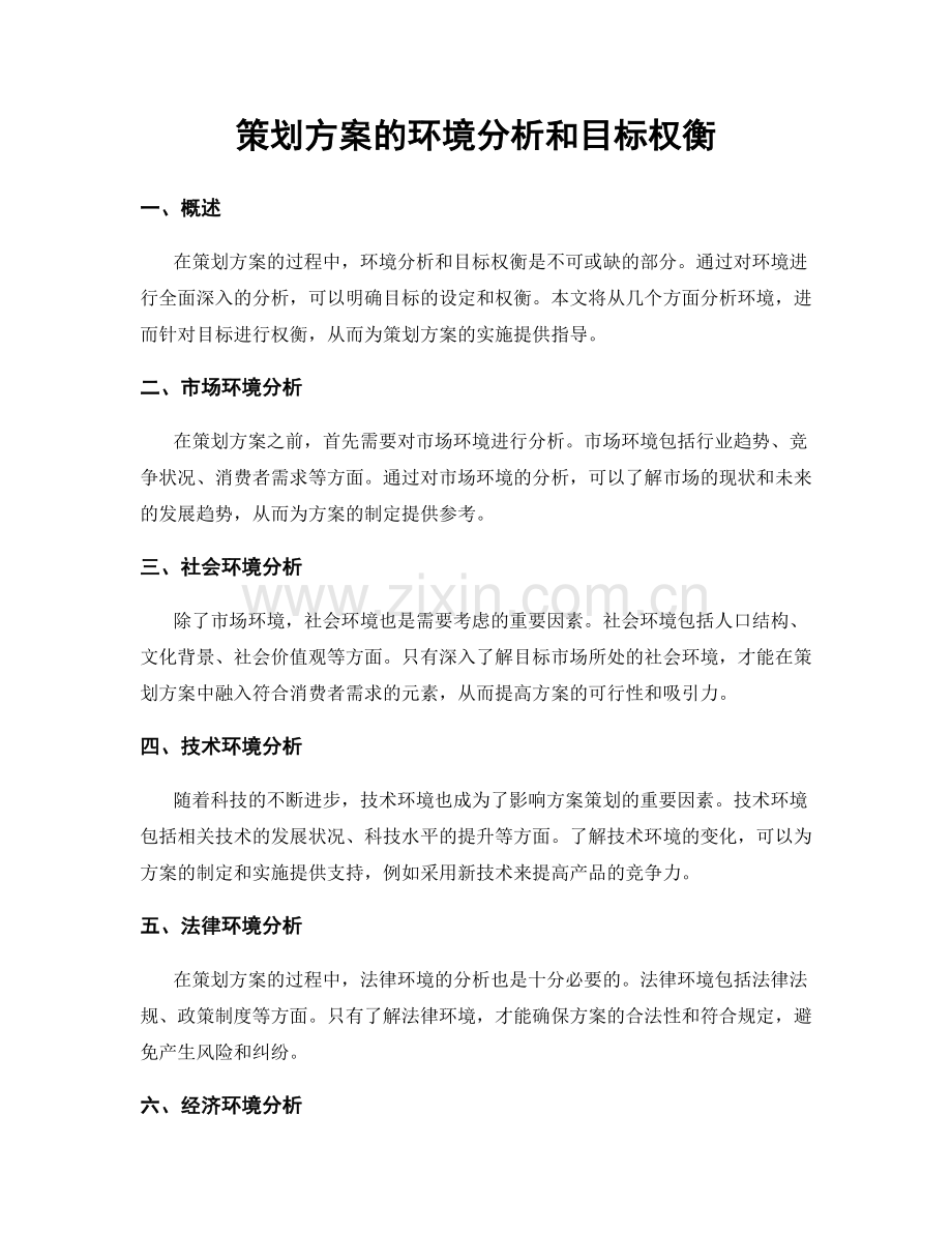 策划方案的环境分析和目标权衡.docx_第1页