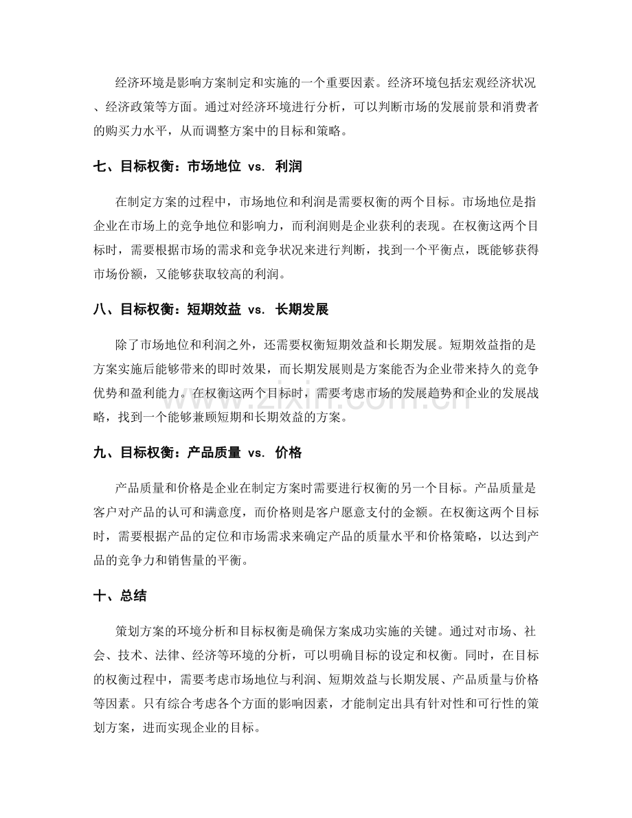 策划方案的环境分析和目标权衡.docx_第2页