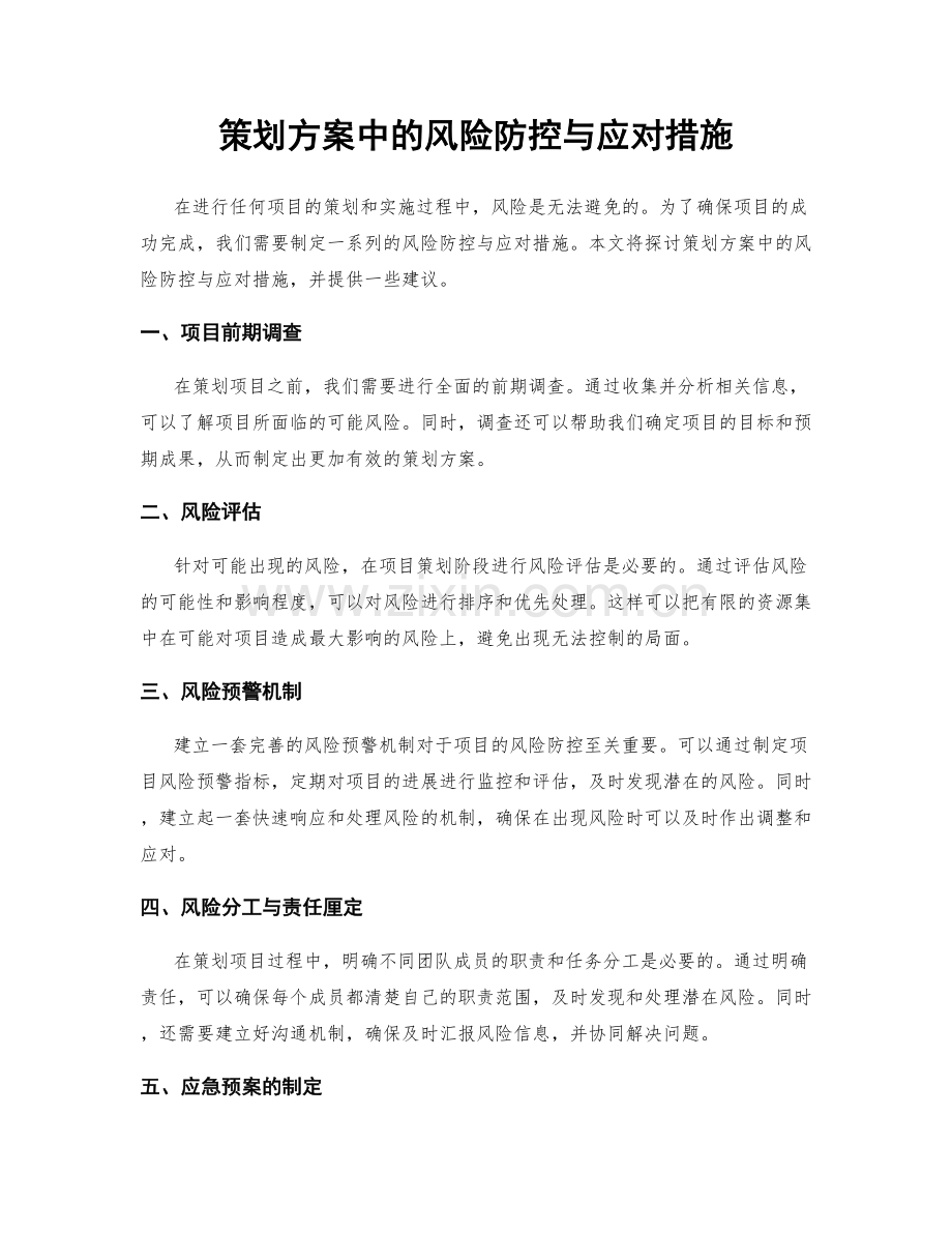 策划方案中的风险防控与应对措施.docx_第1页