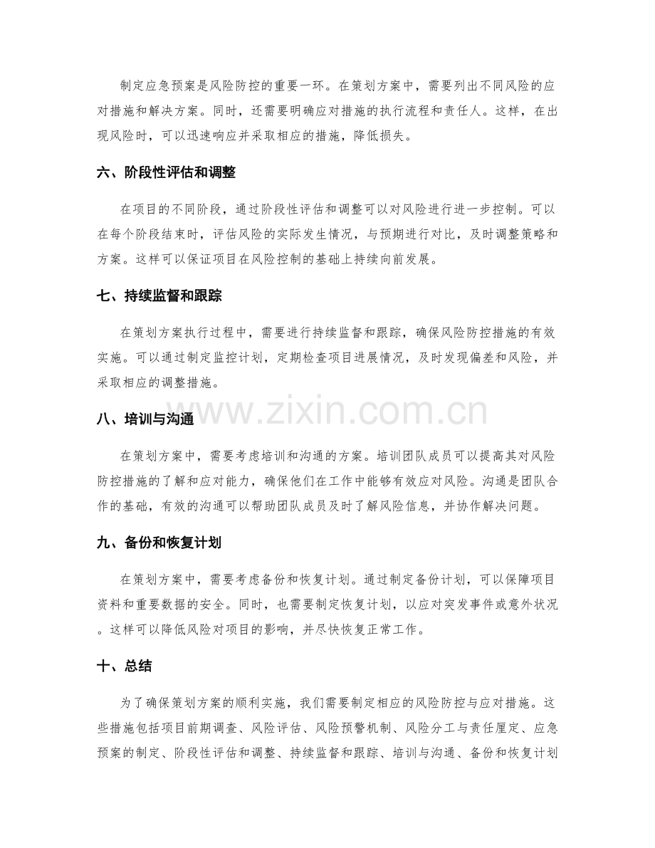 策划方案中的风险防控与应对措施.docx_第2页