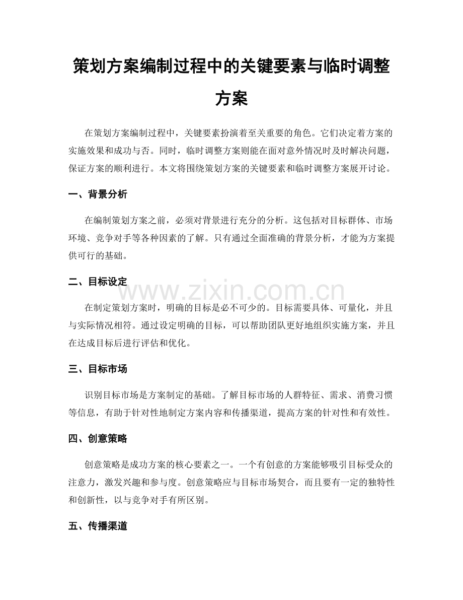 策划方案编制过程中的关键要素与临时调整方案.docx_第1页