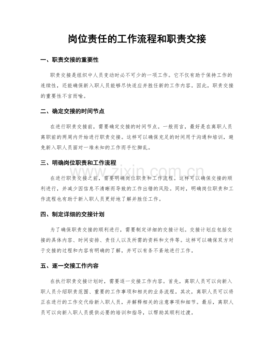 岗位责任的工作流程和职责交接.docx_第1页