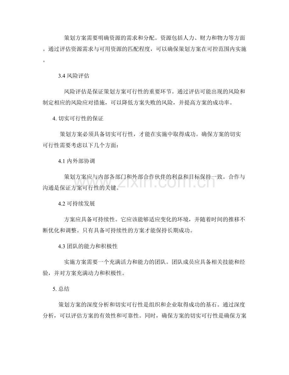 策划方案的深度分析与切实可行性.docx_第2页