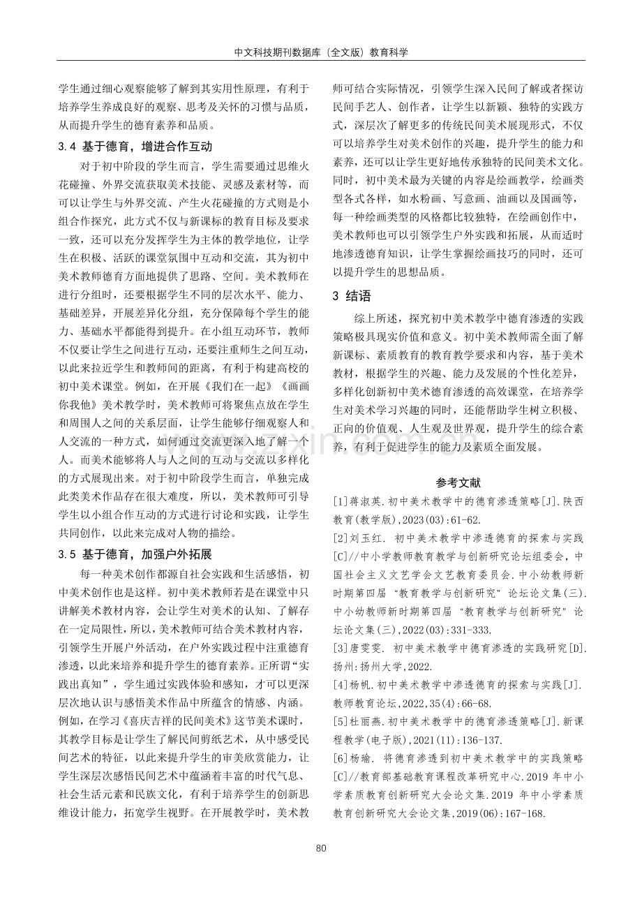 初中美术教学中德育渗透的实践策略.pdf_第3页