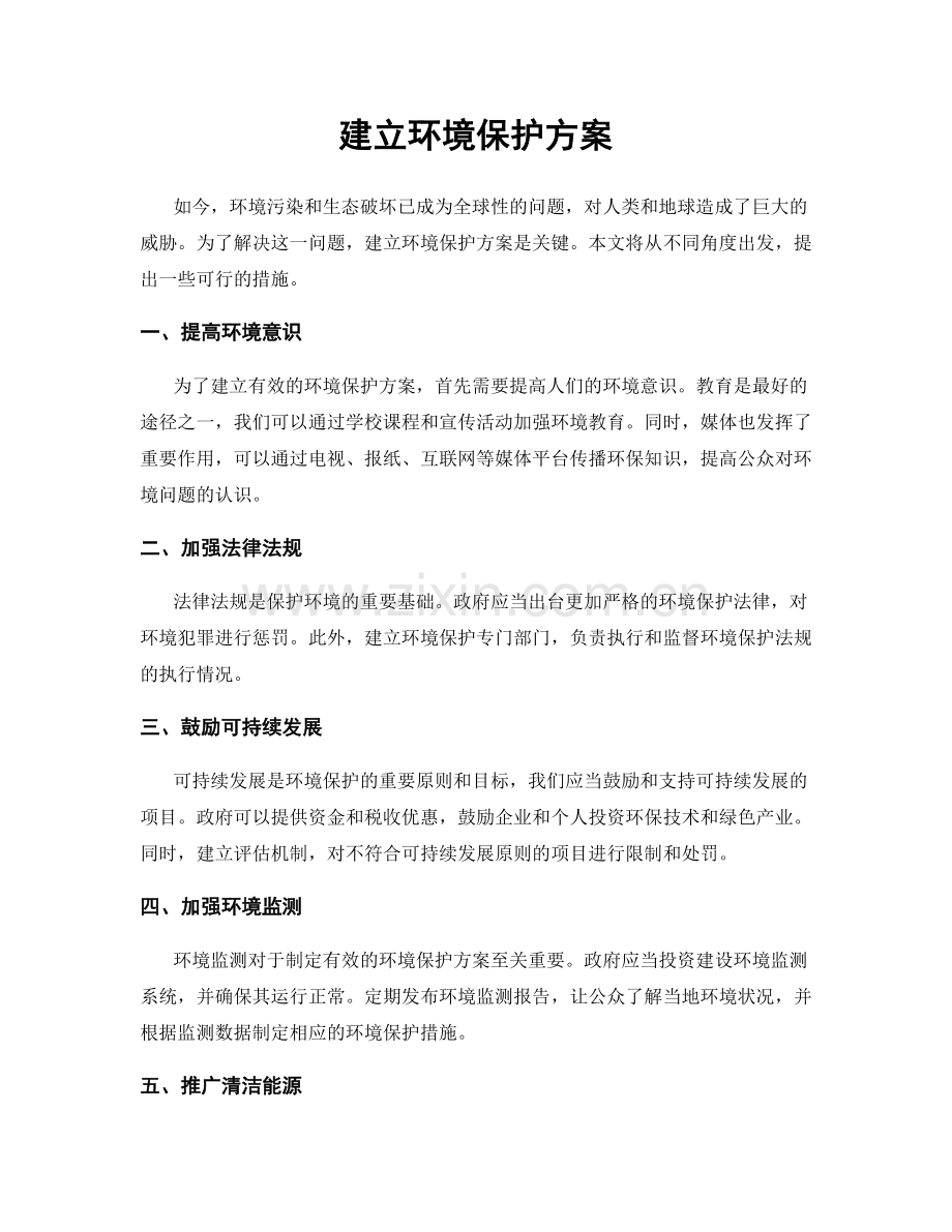 建立环境保护方案.docx_第1页