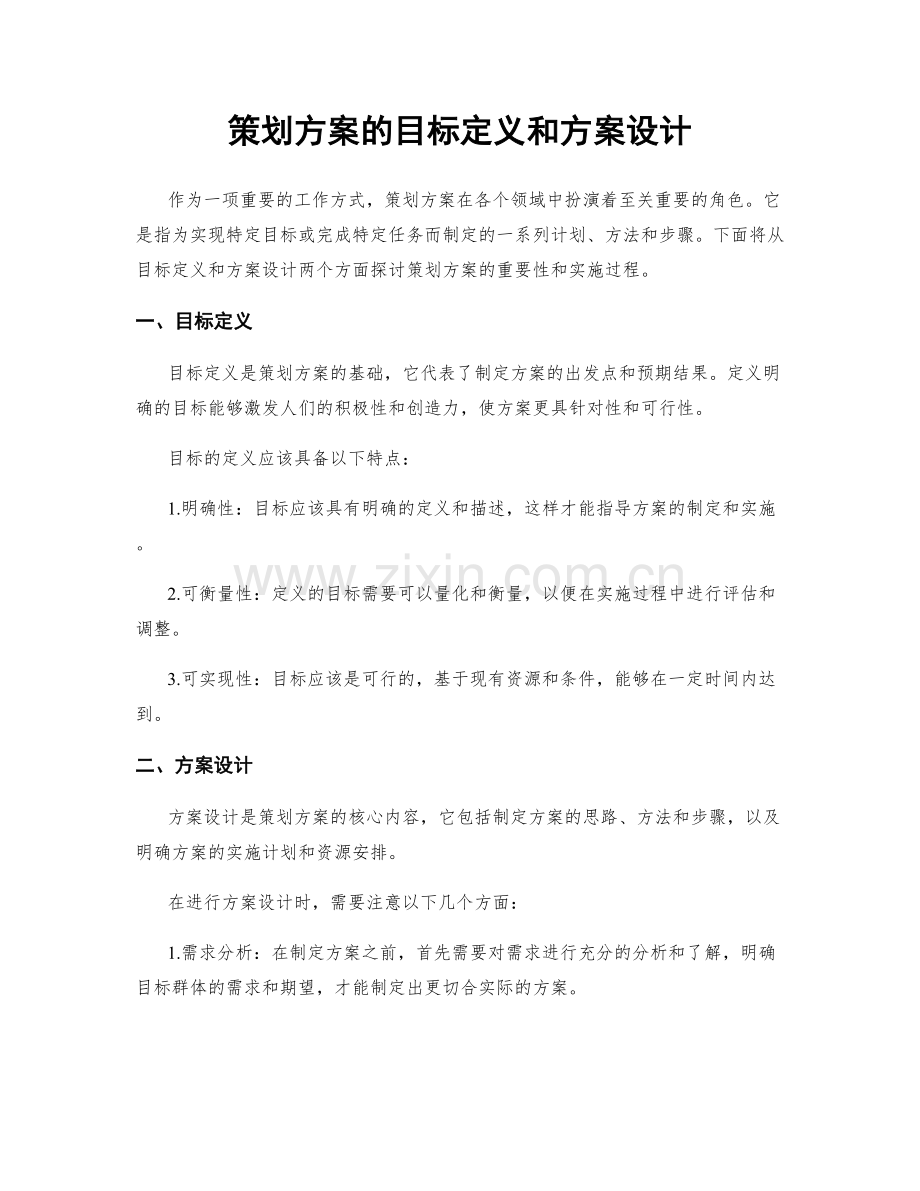 策划方案的目标定义和方案设计.docx_第1页