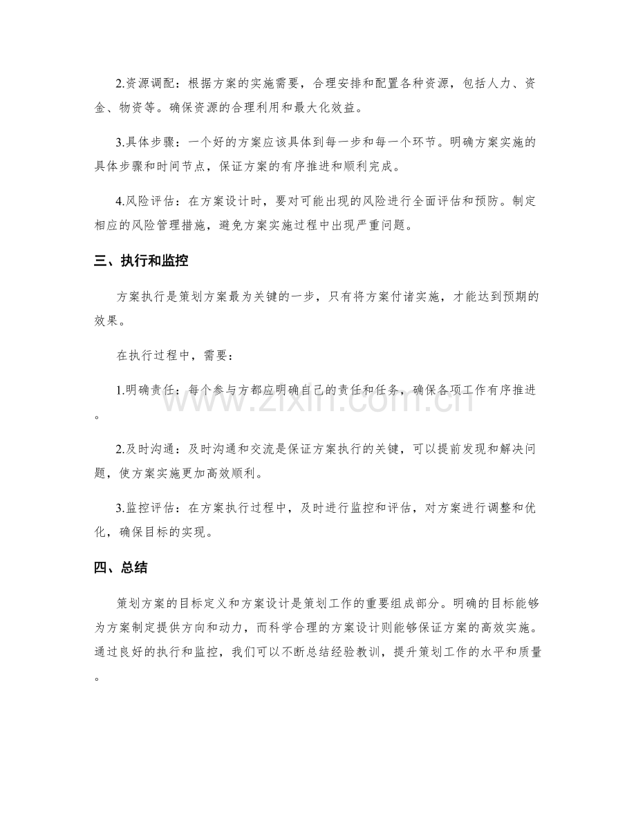 策划方案的目标定义和方案设计.docx_第2页