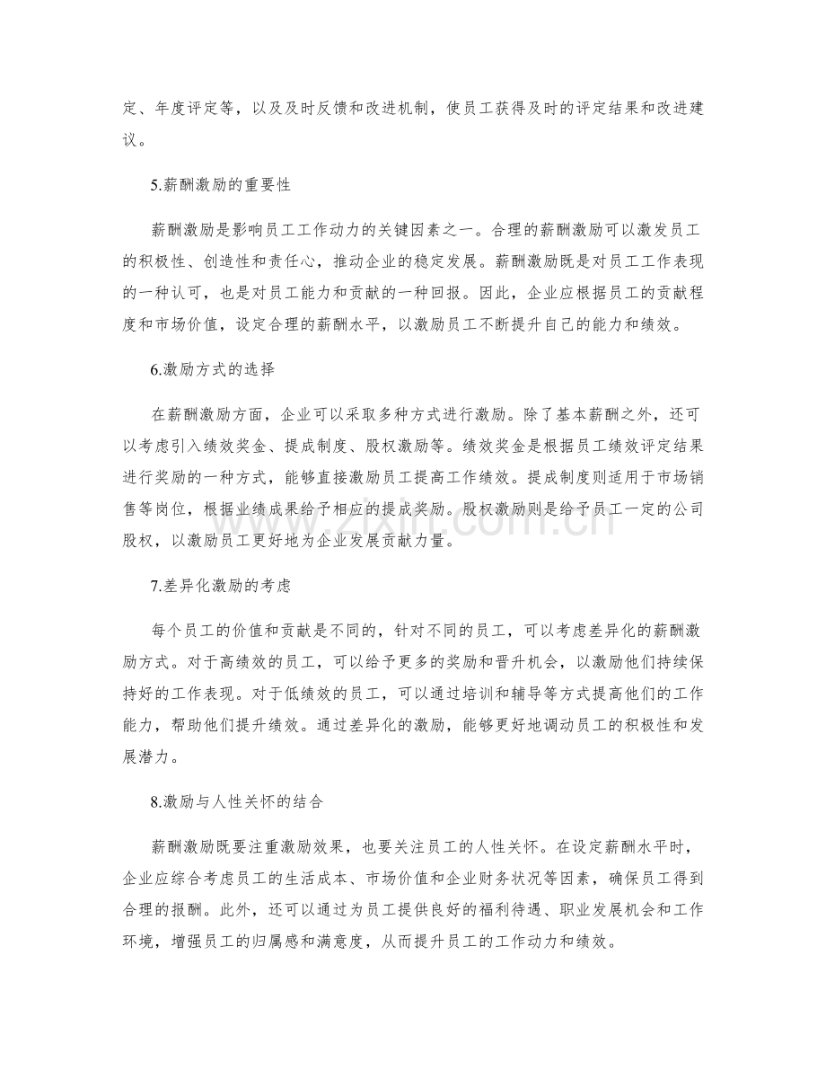 岗位职责的绩效评定与薪酬激励.docx_第2页