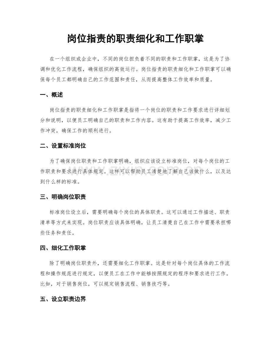 岗位职责的职责细化和工作职掌.docx_第1页