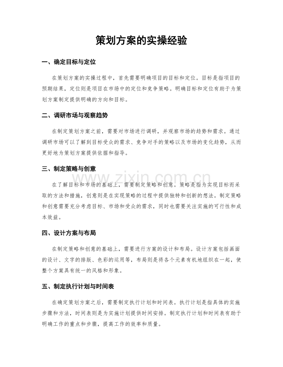 策划方案的实操经验.docx_第1页