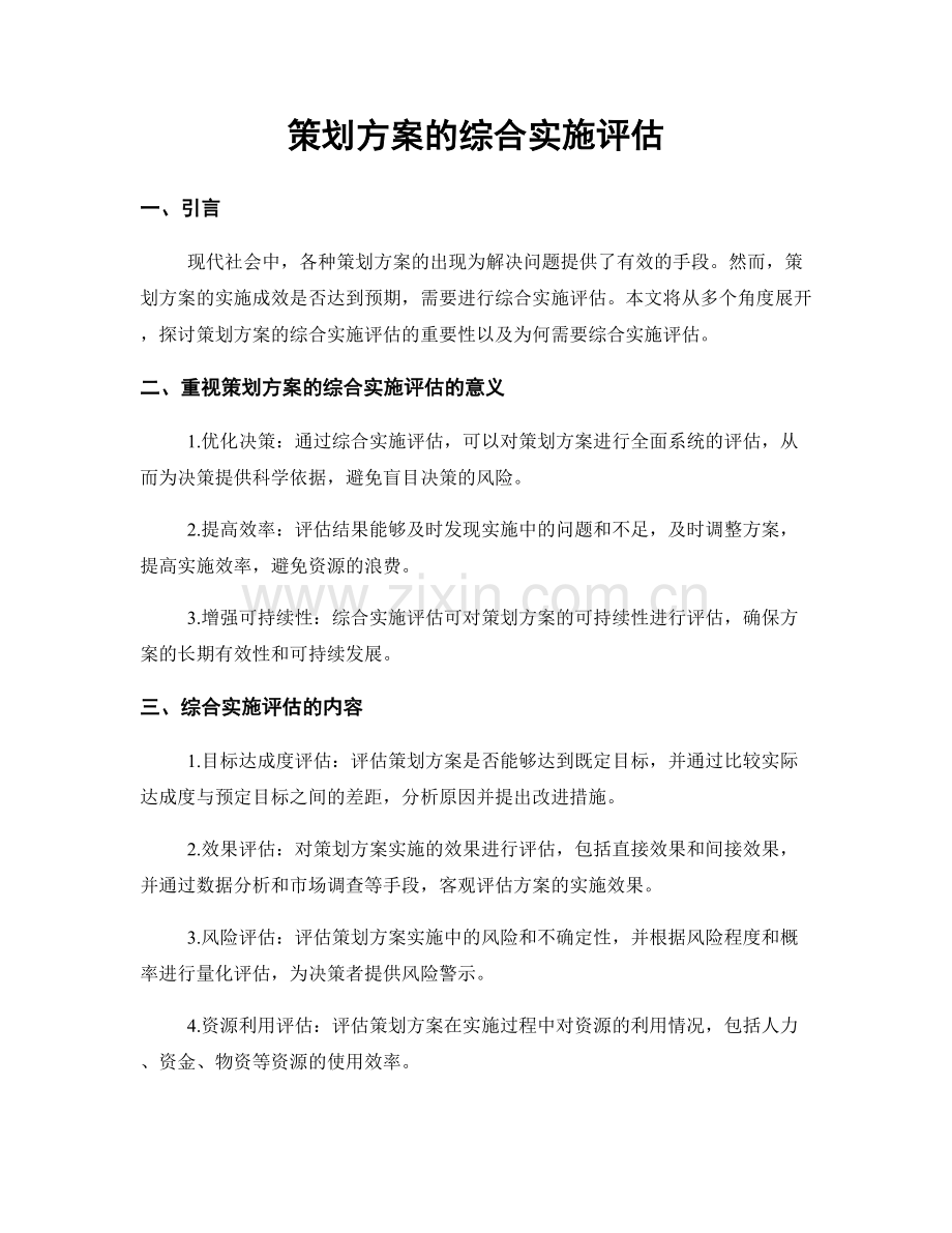 策划方案的综合实施评估.docx_第1页