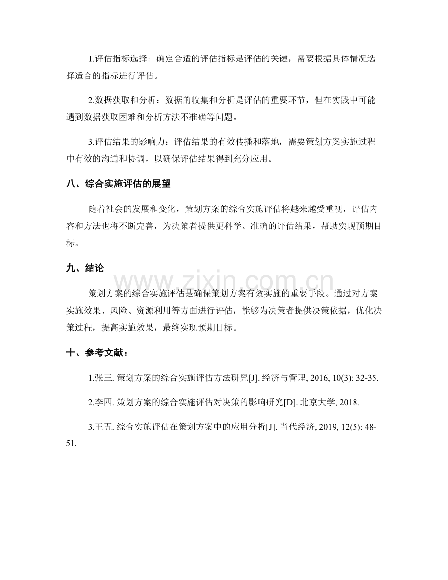 策划方案的综合实施评估.docx_第3页