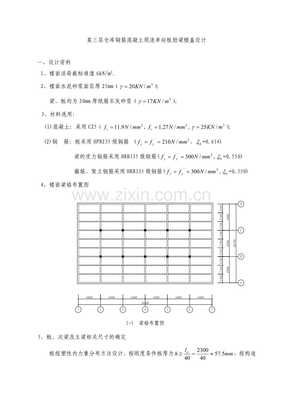 混凝土现浇单向板肋梁楼盖设计参考例题.docx_第1页