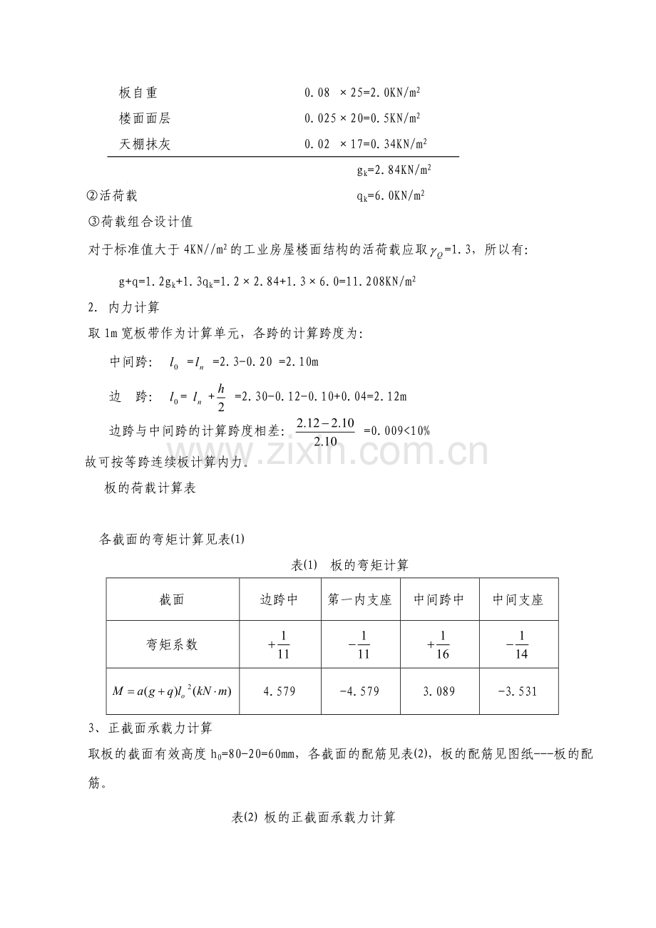 混凝土现浇单向板肋梁楼盖设计参考例题.docx_第3页