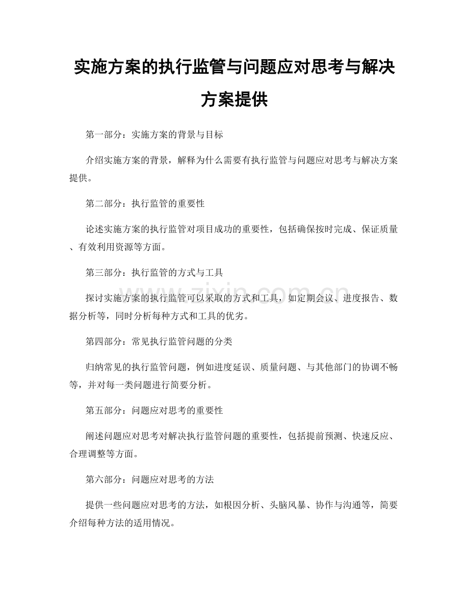 实施方案的执行监管与问题应对思考与解决方案提供.docx_第1页