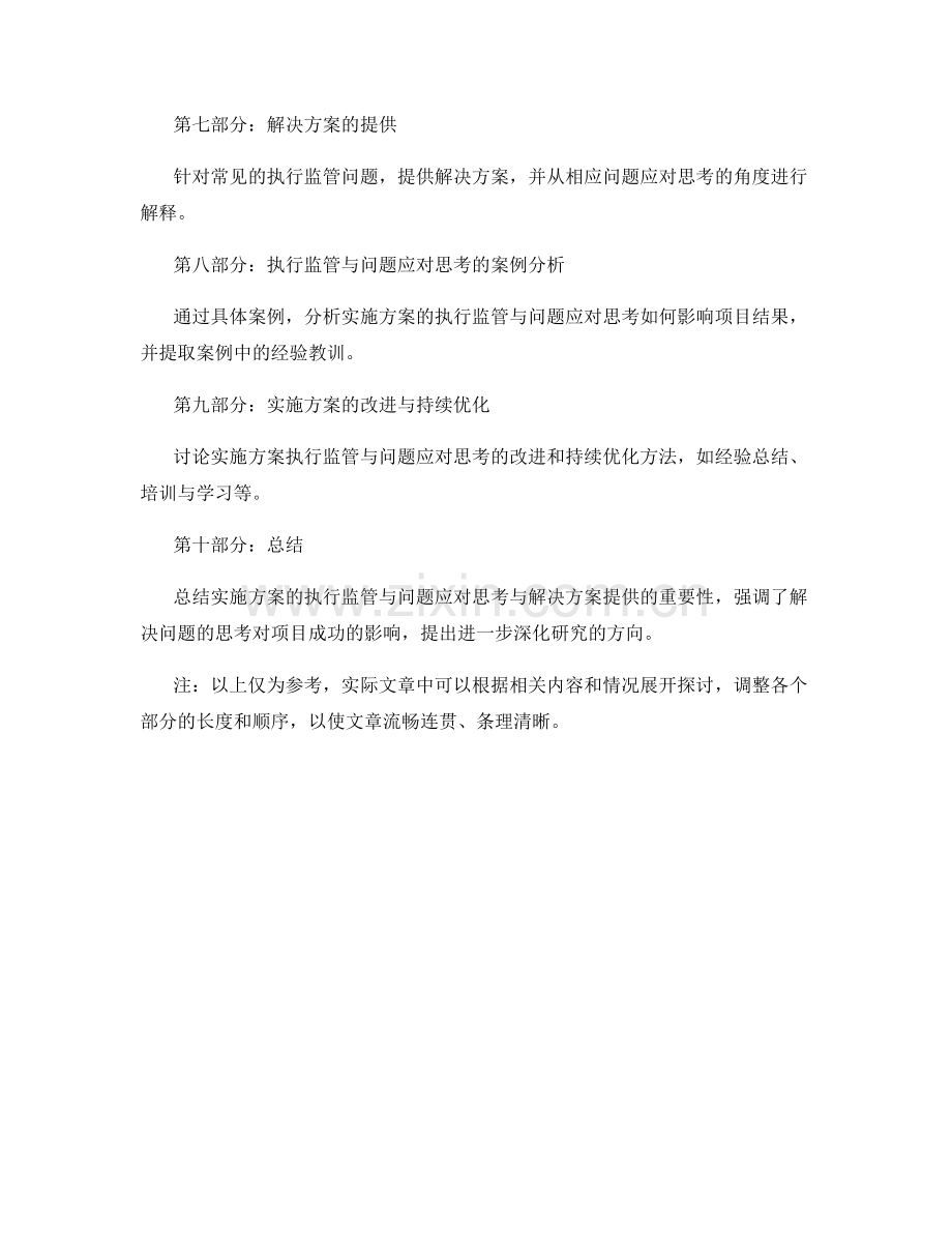 实施方案的执行监管与问题应对思考与解决方案提供.docx_第2页